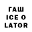 ГАШИШ Ice-O-Lator tokki moon
